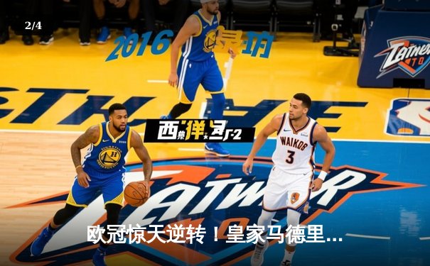 欧冠惊天逆转！皇家马德里补时连入两球3-2绝杀拜仁慕尼黑晋级决赛 - 2