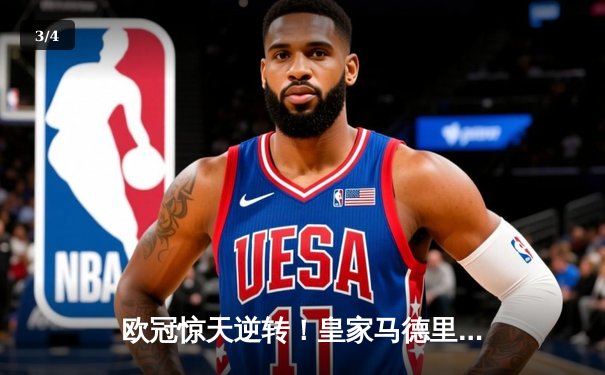 欧冠惊天逆转！皇家马德里补时连入两球3-2绝杀拜仁慕尼黑晋级决赛 - 3