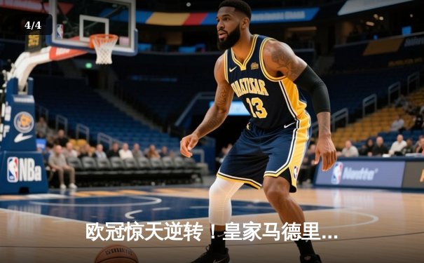 欧冠惊天逆转！皇家马德里补时连入两球3-2绝杀拜仁慕尼黑晋级决赛 - 4