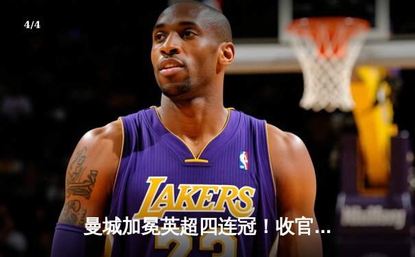 曼城加冕英超四连冠！收官战3-1逆转西汉姆 福登双响定江山 - 4