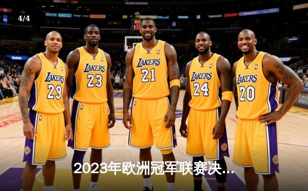 2023年欧洲冠军联赛决赛：曼城历史性击败国际米兰夺冠 - 4