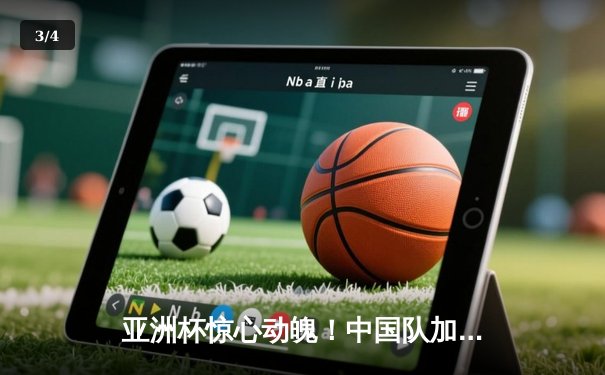 亚洲杯惊心动魄！中国队加时赛2-1逆转日本，武磊绝杀点燃全场 - 3