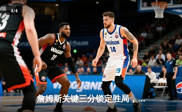 詹姆斯关键三分锁定胜局，湖人加时险胜掘金总分扳成2-2 - 4