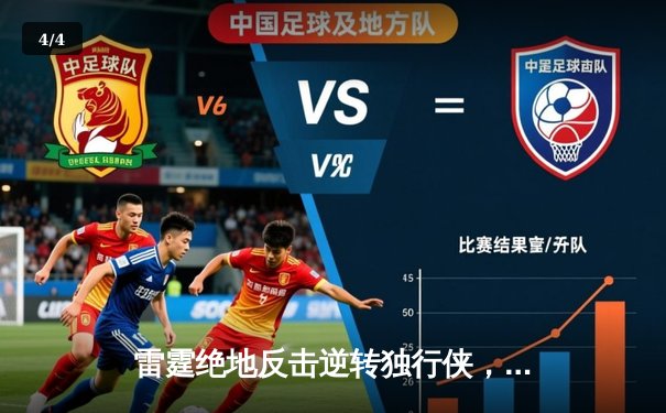 雷霆绝地反击逆转独行侠，亚历山大40+9率队抢下天王山 - 4