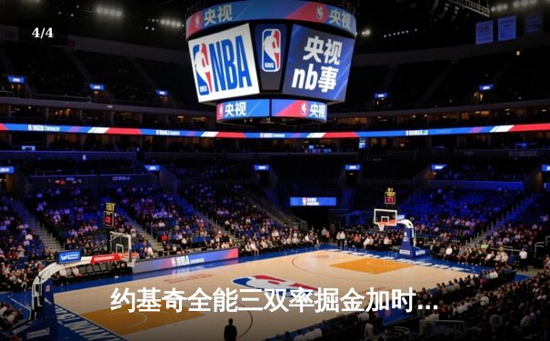 约基奇全能三双率掘金加时险胜勇士，库里空砍44分难挽败局 - 4