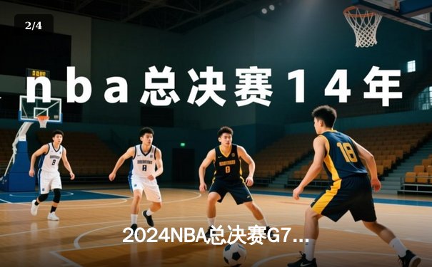 2024NBA总决赛G7：丹佛掘金逆转夺冠，约基奇史诗级三双锁定FMVP - 2