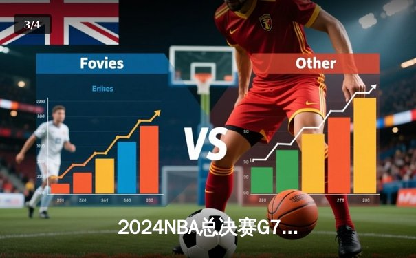 2024NBA总决赛G7：丹佛掘金逆转夺冠，约基奇史诗级三双锁定FMVP - 3