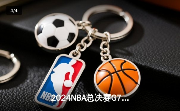 2024NBA总决赛G7：丹佛掘金逆转夺冠，约基奇史诗级三双锁定FMVP - 4