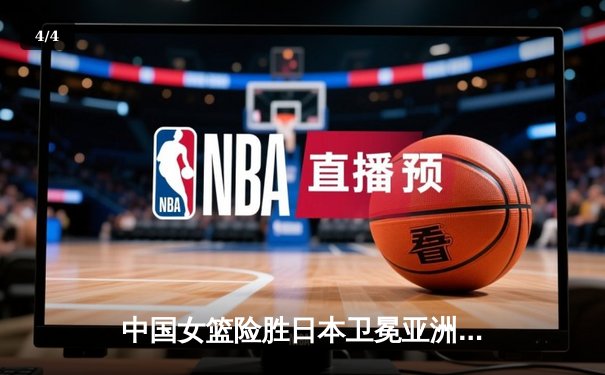 中国女篮险胜日本卫冕亚洲杯 韩旭23分李梦关键三分定乾坤 - 4
