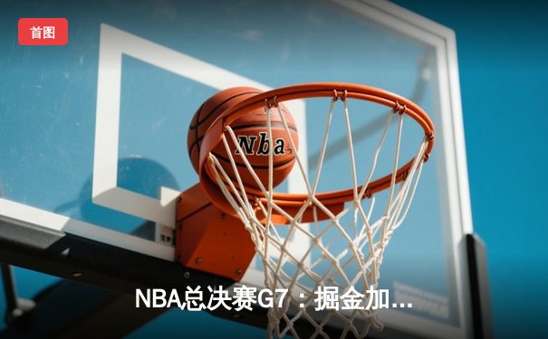 NBA总决赛G7：掘金加时险胜热火 约基奇41分三双夺队史首冠