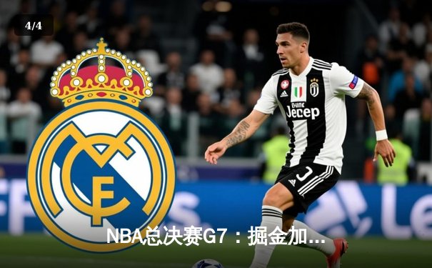 NBA总决赛G7：掘金加时险胜热火 约基奇41分三双夺队史首冠 - 4