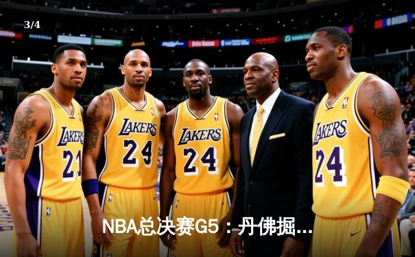 NBA总决赛G5：丹佛掘金逆转迈阿密热火，约基奇三双带队夺赛点 - 3