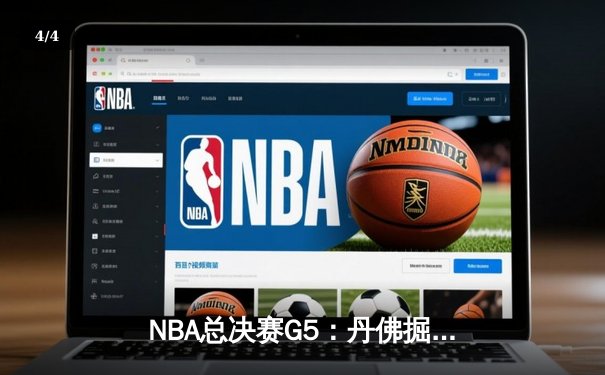 NBA总决赛G5：丹佛掘金逆转迈阿密热火，约基奇三双带队夺赛点 - 4