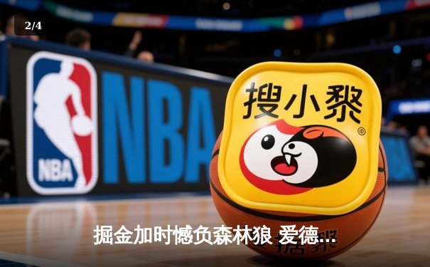 掘金加时憾负森林狼 爱德华兹47分创生涯新高率队扳平总比分 - 2