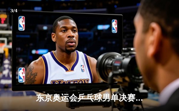 东京奥运会乒乓球男单决赛：马龙卫冕成功，创造历史四冠王传奇 - 3