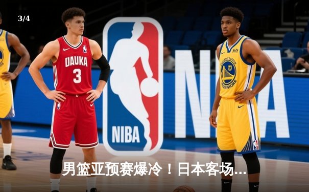 男篮亚预赛爆冷！日本客场逆转蒙古 河村勇辉狂砍25分率队逆转 - 3