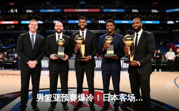 男篮亚预赛爆冷！日本客场逆转蒙古 河村勇辉狂砍25分率队逆转 - 4