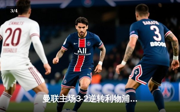 曼联主场3-2逆转利物浦，足总杯四分之一决赛上演史诗级对决 - 3