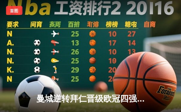 曼城逆转拜仁晋级欧冠四强，哈兰德梅开二度闪耀安联球场