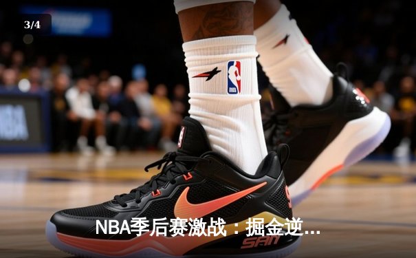 NBA季后赛激战：掘金逆转森林狼，约基奇三双率队夺回主场优势 - 3
