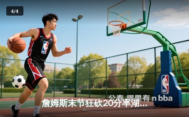 詹姆斯末节狂砍20分率湖人逆转掘金，系列赛悬念再起 - 4