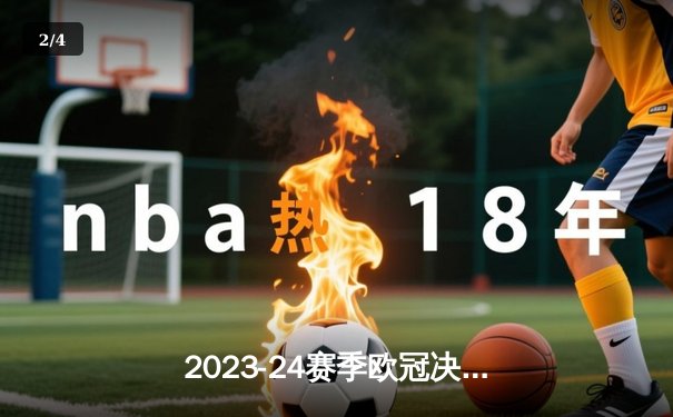 2023-24赛季欧冠决赛：皇家马德里2-0力克多特蒙德，豪取第15座大耳朵杯 - 2