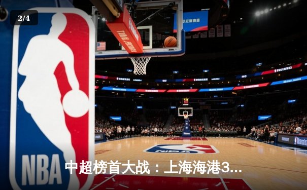 中超榜首大战：上海海港3-2险胜山东泰山，武磊梅开二度成关键先生 - 2