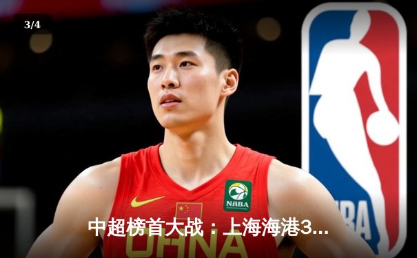 中超榜首大战：上海海港3-2险胜山东泰山，武磊梅开二度成关键先生 - 3