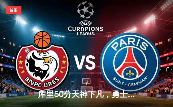 库里50分天神下凡，勇士加时逆转国王迎季后赛开门红