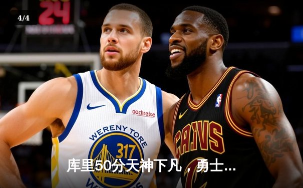 库里50分天神下凡，勇士加时逆转国王迎季后赛开门红 - 4