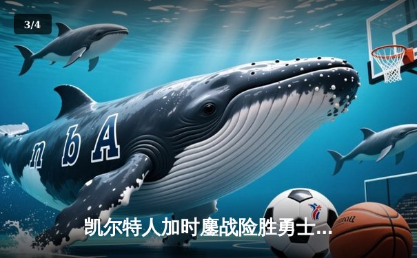 凯尔特人加时鏖战险胜勇士，塔图姆44分创赛季新高 - 3