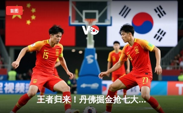 王者归来！丹佛掘金抢七大战险胜森林狼，约基奇40分三双率队挺进西决