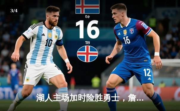 湖人主场加时险胜勇士，詹姆斯三双引领逆转之战 - 3