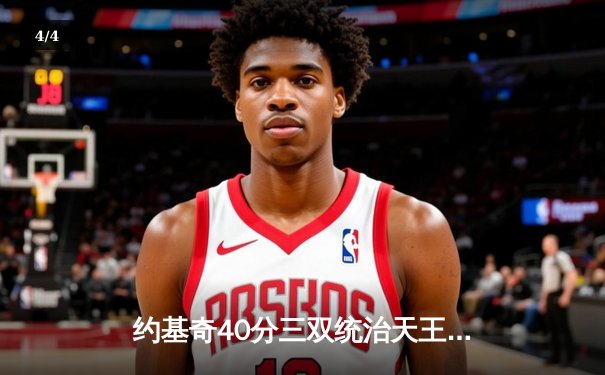 约基奇40分三双统治天王山，掘金逆转森林狼总比分3-2夺赛点 - 4