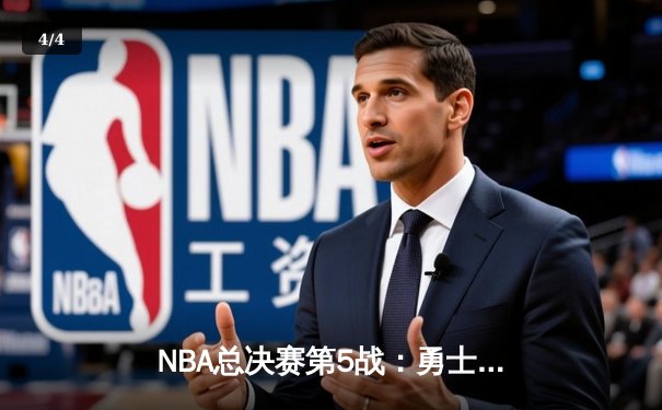 NBA总决赛第5战：勇士逆转凯尔特人夺赛点，库里轰下43分创纪录 - 4