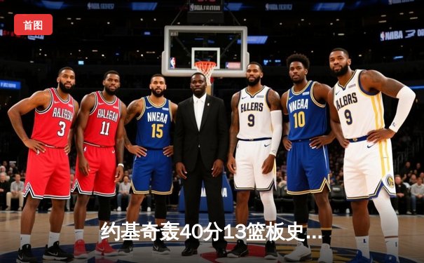 约基奇轰40分13篮板史诗级三双，掘金抢七逆转森林狼连续两年挺进西决