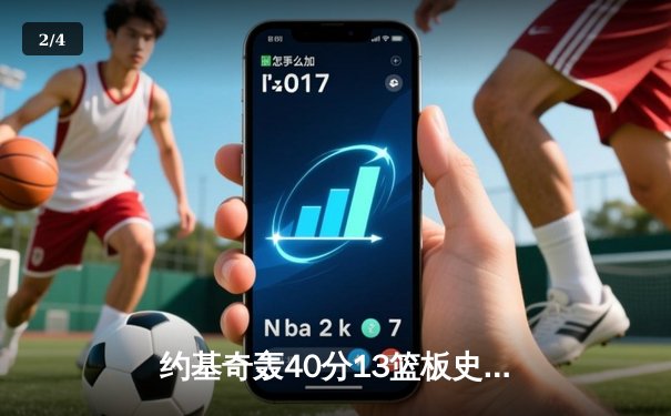 约基奇轰40分13篮板史诗级三双，掘金抢七逆转森林狼连续两年挺进西决 - 2