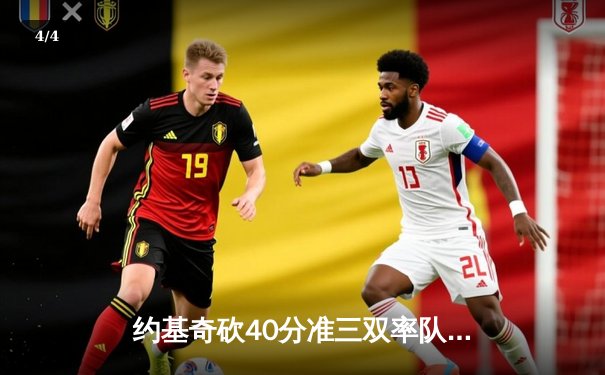 约基奇砍40分准三双率队逆转，掘金抢七险胜森林狼连续两年挺进西决 - 4