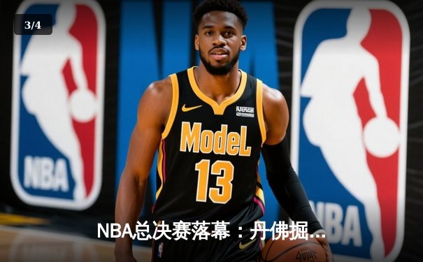 NBA总决赛落幕：丹佛掘金4-1击败迈阿密热火，约基奇荣膺FMVP - 3