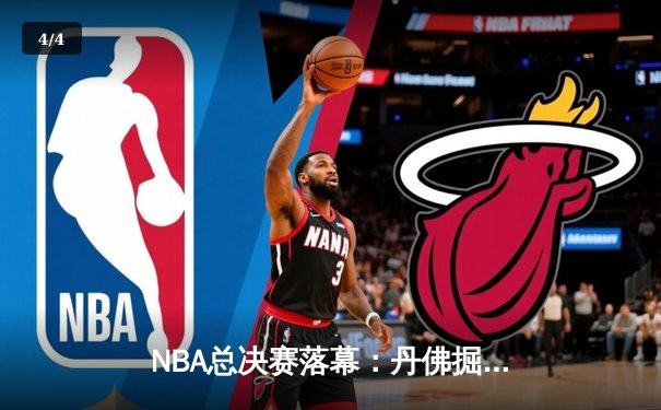 NBA总决赛落幕：丹佛掘金4-1击败迈阿密热火，约基奇荣膺FMVP - 4