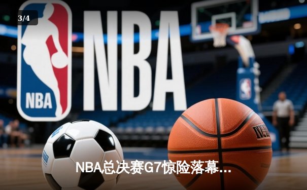 NBA总决赛G7惊险落幕，湖人队逆袭夺冠，詹姆斯荣膺FMVP - 3