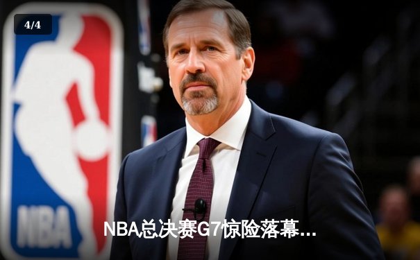 NBA总决赛G7惊险落幕，湖人队逆袭夺冠，詹姆斯荣膺FMVP - 4