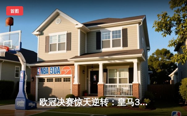 欧冠决赛惊天逆转：皇马3-1力克利物浦，本泽马双响锁定第十五冠