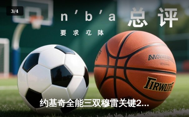 约基奇全能三双穆雷关键22分 掘金抢七险胜森林狼连续两年挺进西决 - 3