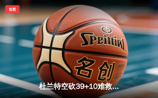 杜兰特空砍39+10难救主 太阳三分失准惜败掘金止步三连胜