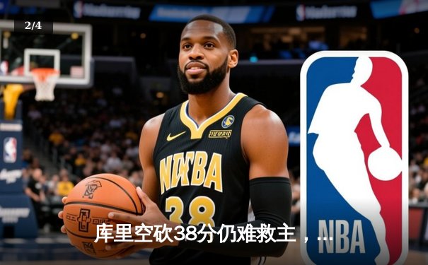 库里空砍38分仍难救主，勇士加时惜败凯尔特人总分陷于0-1困境 - 2