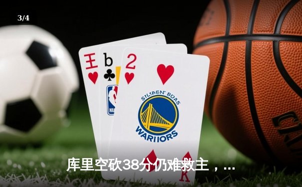 库里空砍38分仍难救主，勇士加时惜败凯尔特人总分陷于0-1困境 - 3