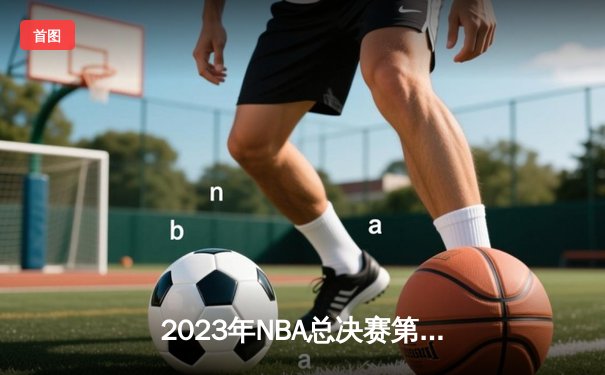 2023年NBA总决赛第五场：掘金主场力克热火，约基奇三双率队夺得队史首冠