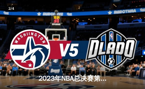 2023年NBA总决赛第五场：掘金主场力克热火，约基奇三双率队夺得队史首冠 - 2