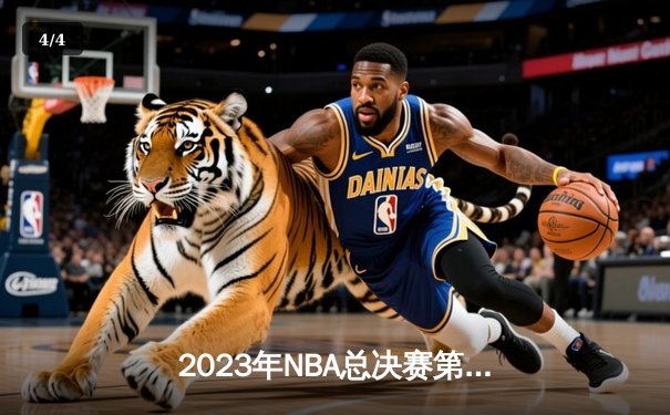 2023年NBA总决赛第五场：掘金主场力克热火，约基奇三双率队夺得队史首冠 - 4